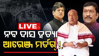 Live l ନବ ଦାସ ହତ୍ୟା; ଆରେଞ୍ଜ ମର୍ଡର୍ l Naba Das l Gopal Das l OTV