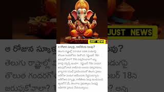 ఆ రోజున స్కూళ్లు, కాలేజీలకు సెలవు?#just_news#followforupdates#trending#viral#breakingnews#shortvideo