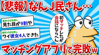 【2ch面白いスレ】【悲報】なんJ民、マッチングアプリでも全く上手くいかないｗｗｗ【ゆっくり解説】