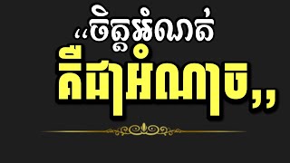 ចិត្តអំណត់គឺជាអំណាច | Patience is power