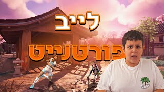 לייב פורטנייט של חנוכה!