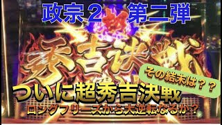 『政宗２』を設定不問で回してみました！ロングフリーズの結末。押し順は中押しファーストのみ。