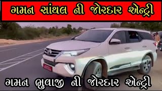 Gaman Santhal Ni jordar entry // ગમન સાંથલ ની જોરદાર એન્ટ્રી મોદી સાહેબ જેવી