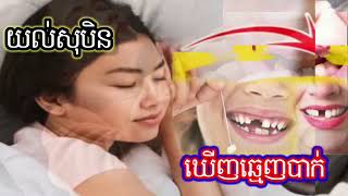 យល់សុបិនថាបានបាក់ធ្មេញ #ហោរ៉ាសាស្រ្ត#ក្បួម#ទុសទាយ