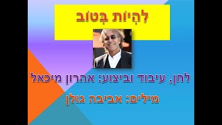 לִהְיוֹת בְּטוֹב- אהרון מיכאל / מילים: אביבה גולן