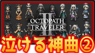 【オクトラ2】At Your Back｜背中を押して【OCTOPATH TORAVELER Ⅱ】イベント BGM