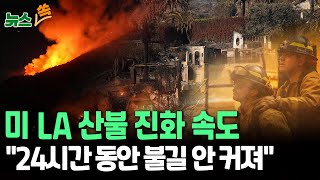 [뉴스쏙] 미 LA 산불 고비 넘겨…\