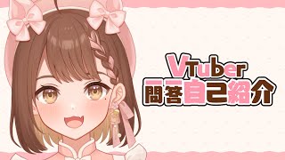 【自己紹介/新衣装ver】Vtuber一問一答自己紹介【区宇​​/Vtuber】