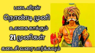 Nondi Muni | நொண்டி முனி | உலகை காக்கும் 21 முனிகள் யார் | தெரிந்து கொள்வோம்