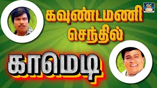 பொண்ணு வேணும்னா குடுமிய வெட்டு | goundamani, senthil | #comedy #tamilcomedy #movie #goundamani