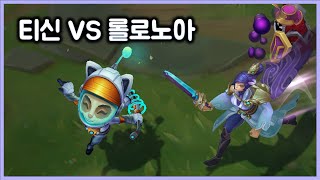 [항심] 티신 VS 롤로노아 피오라. TeeMo vs Fiora