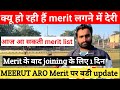 ✅आज आ सकती meerut aro की merit ||😱 meerut aro merit list 2022 || ✅Agniveer merit list || army merit