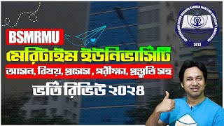 বঙ্গবন্ধু মেরিটাইম ইউনিভার্সিটি ভর্তি রিভিউ  ২০২৪ | Maritime University | BSMRMU Admission 2024