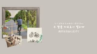 [日本語字幕 / カナルビ] Bicycle / BTS 防弾少年団 RM