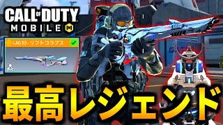 【CoD:MOBILE】レジェンドLAG53実装！特殊サイトと見た目が最高過ぎるバトロワ【CoDモバイル】