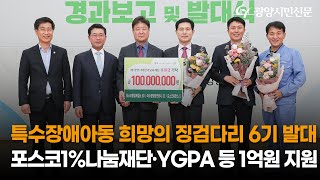 [광양시민TV] 특수장애아동 희망의 징검다리 6기 발대식