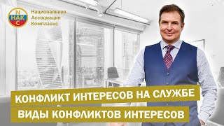 Конфликт интересов на службе Виды конфликтов  интересов