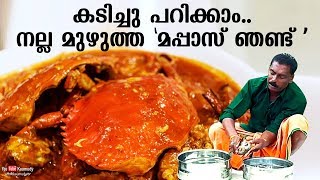 കടിച്ചു പറിക്കാം.. നല്ല മുഴുത്ത 'മപ്പാസ് ഞണ്ട്' | Delicious Crab Mappas Recipe | FOOD SPECIAL