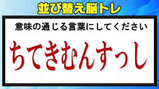 【並び替え】意味が分かる言葉を完成するひらがな脳トレ！13問！