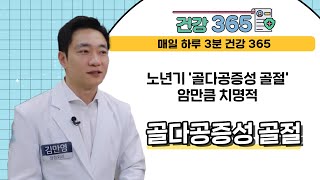 [건강365]  노년기 '골다골증성 골절' 암만큼 치명적 l  큰힘병원  l 051)715-7500