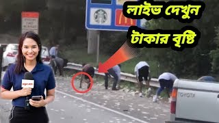 এভাবে টাকার বৃষ্টি হতে কেউ কি দেখেছেন? কিভাবে টাকার বৃষ্টি হচ্ছে দেখুন।