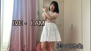 【れいか】IVE ｰI AM【17歳が踊ってみた】