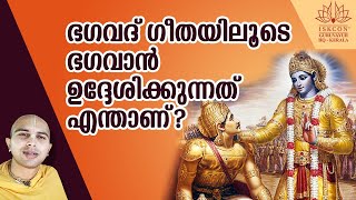 ഭഗവദ് ഗീതയിലൂടെ ഭഗവാൻ ഉദ്ദേശിക്കുന്നത് എന്താണ്? 🙏