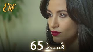 Elif Episode 65 - Urdu Dubbed | Turkish Drama