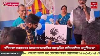 পশ্চিমবঙ্গ সরকারের উদ্যোগে আঞ্চলিক সাংস্কৃতিক প্রতিযোগিতা অনুষ্ঠিত হল!