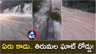 ఏరు కాదు.. తిరుమల ఘాట్ రోడ్డు! || Flood Water on Tirumala Ghat Road || Mictv News