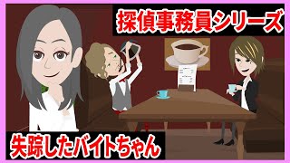 カフェで働くバイトちゃんが失踪→失踪後の不自然な店内を調べてみると…【探偵事務員ホタルの謎解きLINEストーリー】