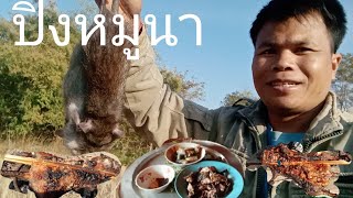 อาหารเช้านี้ปิ้งหนูจำแจ่วของกินชนบทลาว//ອາຫານເຊົ້ານີ້ປີ້ງຫນູຈຳແຈ່ວ