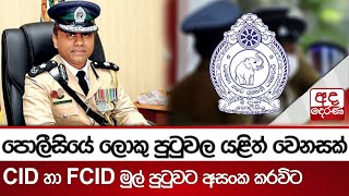 පොලීසියේ ලොකු පුටුවල යළිත් වෙනසක් - CID හා FCID මුල් පුටුවට අසංක කරවිට