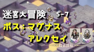 【鈴蘭の剣】 迷宮大冒険 5-7 ボス：マグナス アレクセイ