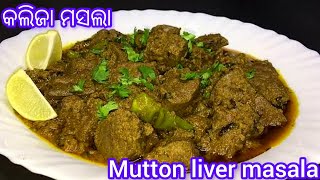 କଲିଜା ମସଲା‼️how to make mutton liver masala‼️kalija masala in odia‼️odia recipe @cookwithshibani