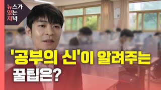 [뉴있저] 수능 D-1...'공부의 신'이 알려주는 '꿀팁'은? / YTN