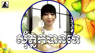 ដល់រដូវភ្ជំ ( សុំភ្លក់បានទេ ) karaoke មានស្រីច្រៀងស្រាប់