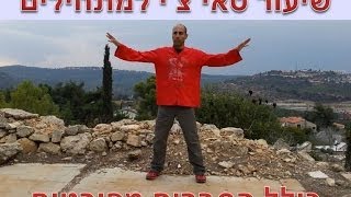 טאי צ'י למתחילים - שיעור והסברים.