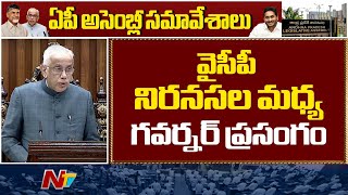 వైసీపీ నిరనసల మధ్య గవర్నర్ ప్రసంగం | AP Governor Abdul Nazeer | Ntv