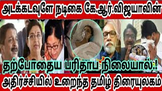 🔴அடக்கடவுளே நடிகை கே.ஆர்.விஜயாவின் தற்போதைய பரிதாப நிலையால், அதிர்ச்சியில் உறைந்த திரையுலகம்.!