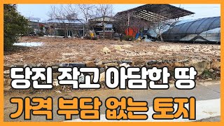 매물번호 804 【작은토지매매】 매매가격 3.180만원 당진시 고대면 당진포리 작은 토지매매 작은 전원주택부지