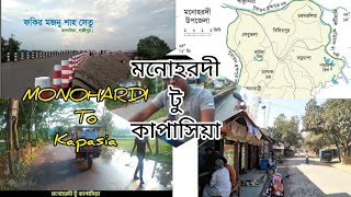 মনোহরদী টু কাপাসিয়া। Monodardi to Kapasia