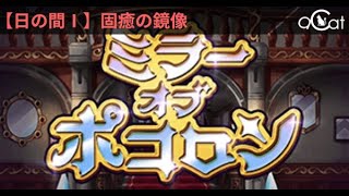 ポコダン 鏡關火9(日の間Ⅰ固癒の鏡像)ミラポコ