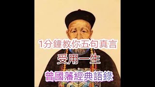 一分鐘分享【曾國藩經典語錄】5句真言, 受用一生