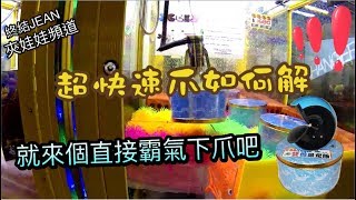 彈跳海螺臺+快速爪!!那我們就來個霸氣下爪【終結Jean】夾娃娃 [クレーンゲームClaw crane ]