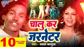 #Video | चालू कर जरनेटर | Sakal Balmua | Chalu Kar Jarnetor | #Bhojpuri Hit Song