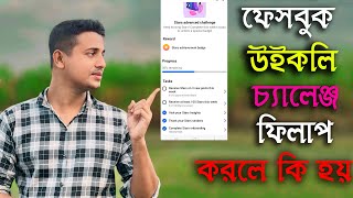 ফেসবুক উইকলি চ্যালেঞ্জ পুরন করলে কি হবে,ফেসবুক এ উইকলি চ্যালেঞ্জ,facebook star challenge