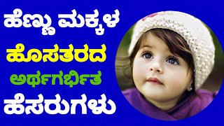 ಹೆಣ್ಣು ಮಕ್ಕಳ ಹೊಸ ತರದ ಅರ್ಥಪೂರ್ಣ ಹೆಸರುಗಳು/Baby Girl Names in Kannada/Girl Names 2024