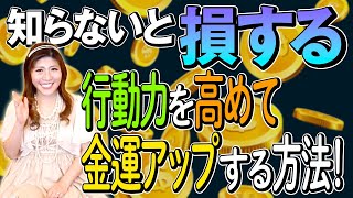 【金運アップ】知らないと損する、行動力を高めて金運を上げる方法を、メディチ家プリンセス公認超心理学士であり占い師の桜井美帆が、伝授！