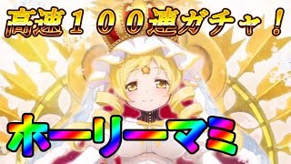 【マギレコ】神浜に舞い降りた聖女 高速100連ガチャ！【ホーリーマミ】